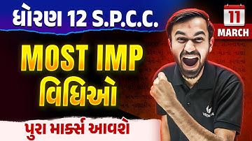 Std 12 SPCC Most IMP વિધિઓ | Dhoran 12 SPCC Board Exam IMP 2025 | Nilkanth Sir
