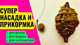 Насадка и прикормка для рыбалки - два в одном. Подходит для кормушек пружинок, флет фидера, пробок.