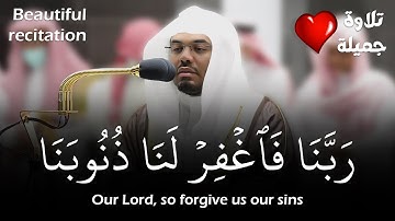 (ربنا فاغفر لنا ذنوبنا) تلاوة جميلة للشيخ ياسر الدوسري | Quran - قرآن | Sheikh Yasser Al-Dossary