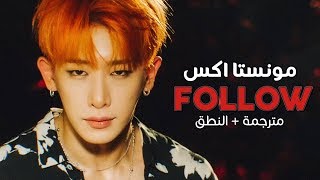 Monsta X - Follow / Arabic sub | أغنية مونستا اكس / مترجمة + النطق