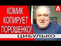 Зеленский становится Порошенко ... В 2021 году придется выбирать..// Цибулько / Рейтинг Зеленского