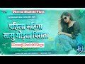 Pahila Mahina Sasu Gorwa Pirata || New Bhojpuri Song 2026 || Dj Remix || Dj