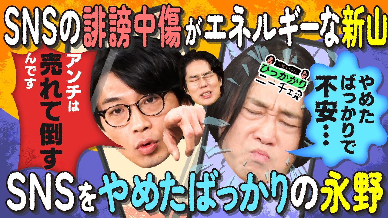 【永野×くるま】さや香・新山はSNSのアンチコメを待ち受けにしているそうです