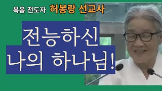 [허봉랑 선교사의 선명한 복음] 전능하신 나의 하나님!