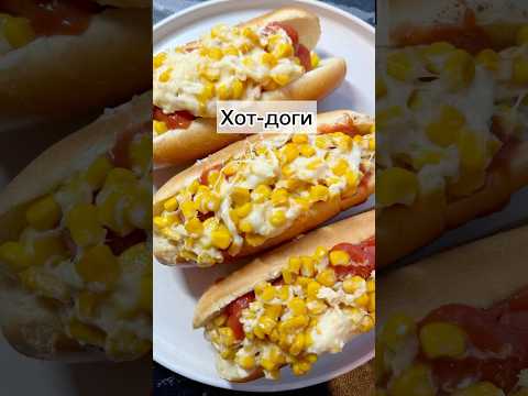 #хотдоги#вкусныехотдоги#сырныехотдоги#готовимподомашнему#рецепты#готовимбыстровкусно