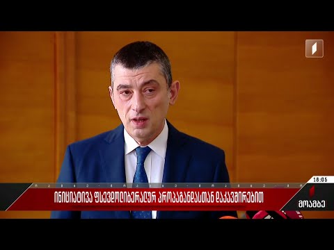 ინიციატივა ფსევდოლიბერალურ პროპაგანდასთან დაკავშირებით