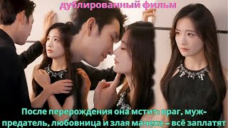 После перерождения она мстит враг, муж предатель, любовница и злая мачеха — всё заплатят!