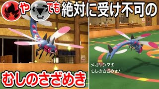 対戦相手をドン引きさせまくった「メガヤンマ」のいろめがねさざめきがヤバすぎる【ポケモンSV実況】