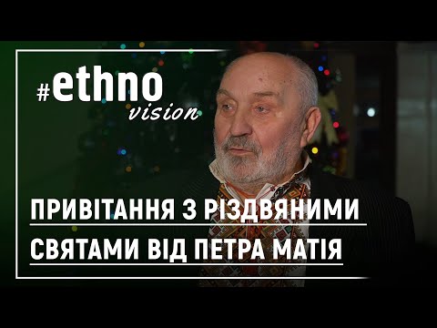 Привітання з різдвяними святами від Петра Матія