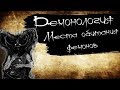 Демонология - Места обитания демонов