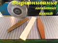 Выравнивание Абразивных камней на станке с помощью магнитной плиты.