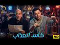 حصرياً فيلم الضحك والكوميديا كأس العذاب بطولة النجم مصطفى شعبان وأحمد بدير 😂🔥🎬