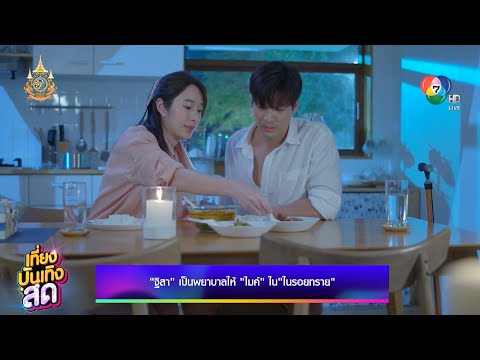 ฐิสา เป็นพยาบาลให้ ไมค์ ในละคร ในรอยทราย