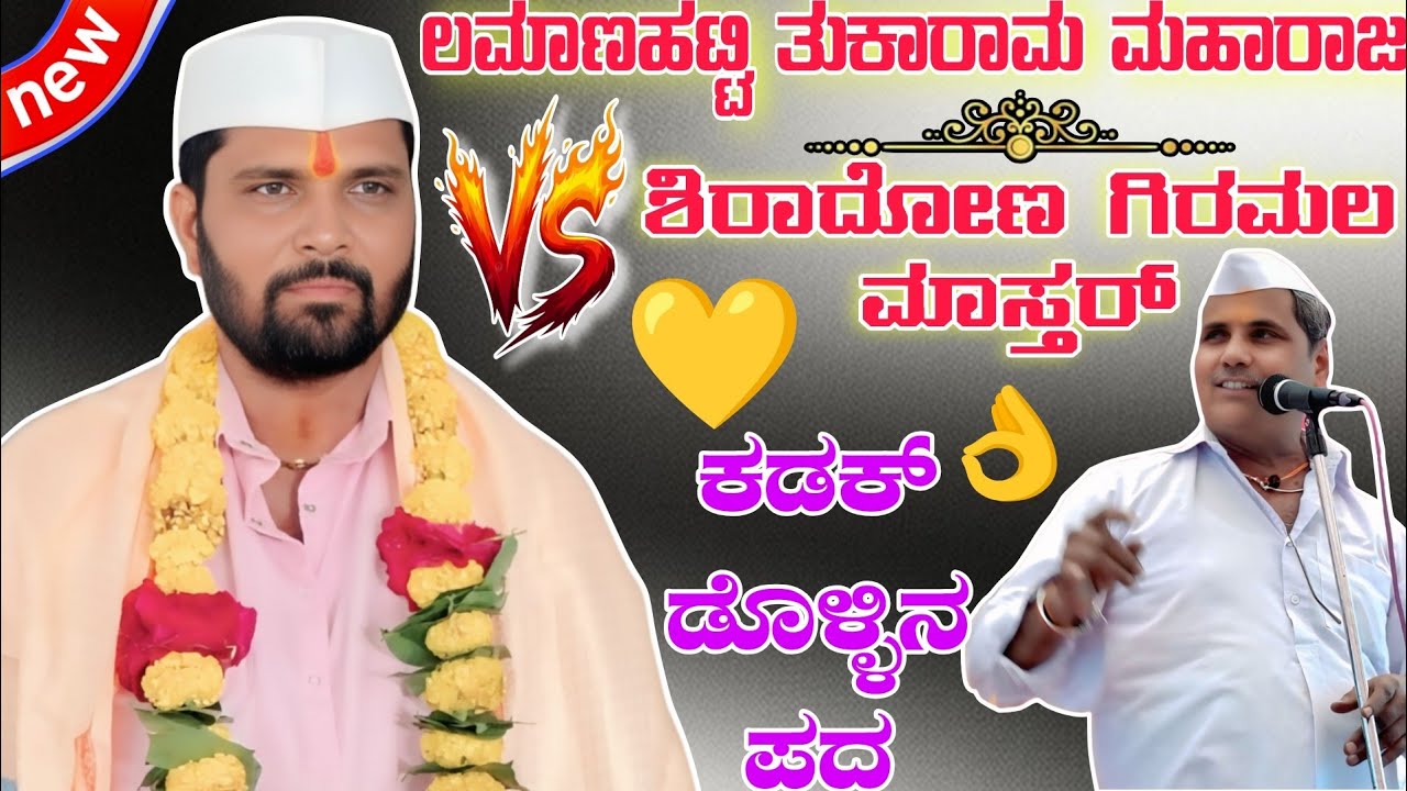 ಕಡಕ್ ಡೊಳ್ಳಿನ ಪದ || ಲಮಾಣಹಟ್ಟಿ ತುಕಾರಾಮ ಮಹಾರಾಜ vs ಶಿರಾದೋಣ ಗಿರಮಲ ಮಾಸ್ತರ್ || Speech dollin pada Challange