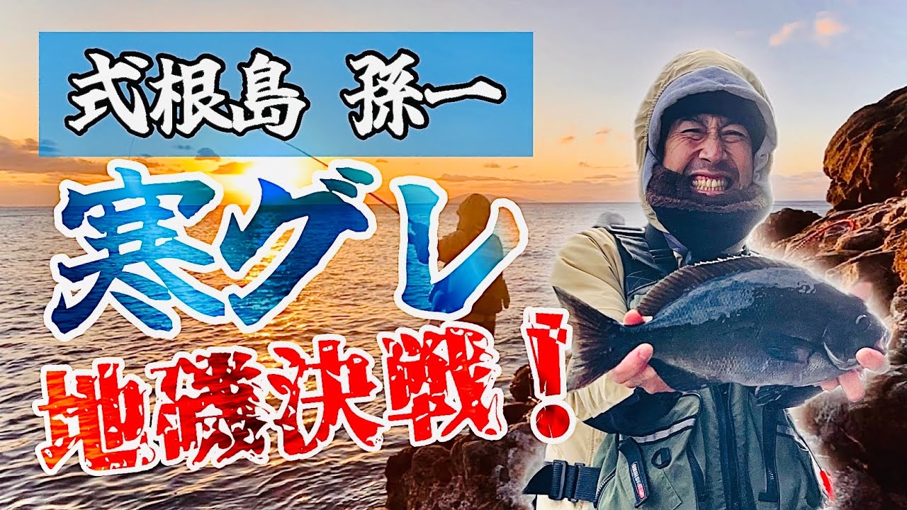 式根島・地磯「孫一」で寒グレ30オーバーと死闘！🎣