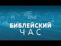 Библейский час 30 июля 2025 г 7 00pm Библейский час 30 июля 2025 г 7 00pm