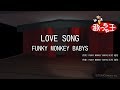 【カラオケ】LOVE SONG/FUNKY MONKEY BABYS
