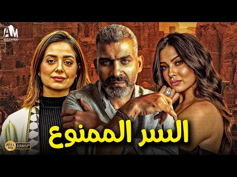 حصريآ فيلم الرومانسية والإثارة 2024 فيلم السر الممنوع هاني عادل هبة مجدي ميرنا نور الدين 