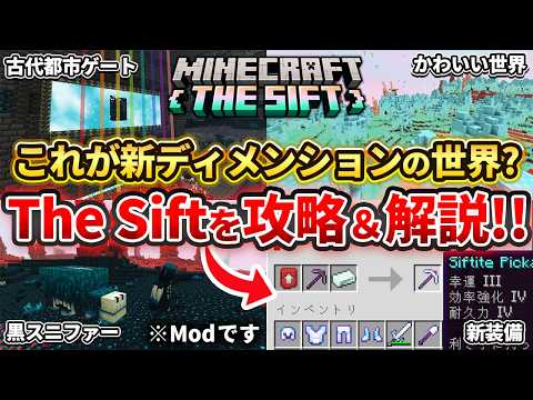 「【マイクラ】これが新ディメンション「The Sift」の世界！？古代都市ゲートや新武器、レアな新鉱石について徹底解説！【Java版mod】ver26」のサムネイル