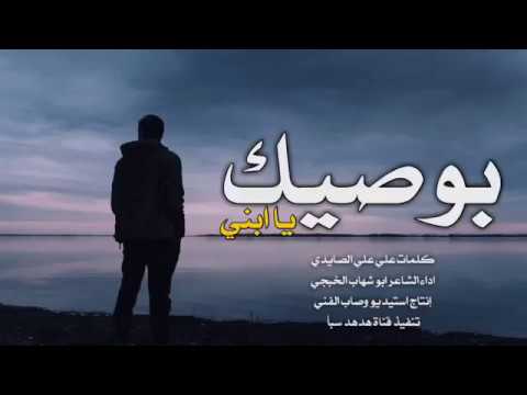 بوصيك ياابني من كلمات علي علي الصايدي آداء النجم ابو شهاب الخبجي 