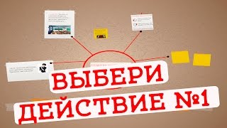 Выбери действие #1: Первые симптомы