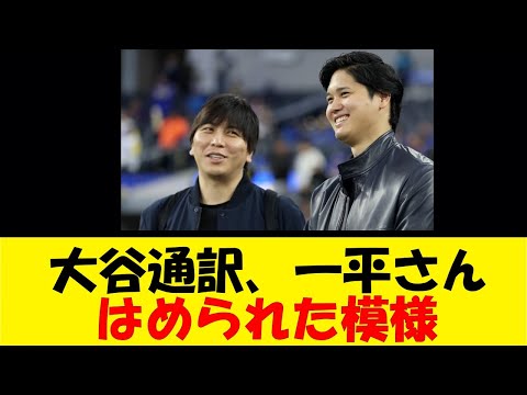 大谷通訳、一平さん。はめられた疑惑が浮上する反応集】【野球反応集】【なんJ なんG野球反応】【2ch 5ch】