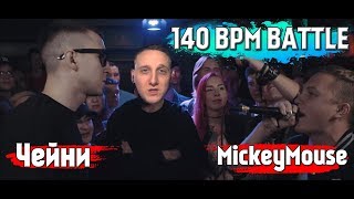 140 BPM BATTLE: ДЕН ЧЕЙНИ X MICKEYMOUSE [реакция]