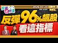 台股大反攻！反彈96%飆股.看這指標║林昌興、林鈺凱、陳冠廷║2026.07.21