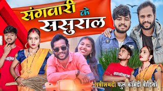 संगवारी के ससुराल  😂🤩😆// Sangwari ke sasural cg full comedy video by #alkarhatura  #paglaparty2 #cg