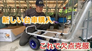 今使ってる台車の欠点とは？