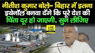 Nitish Kumar ने कह दिया- Bihar में इतना Ethanol बनवा देंगे कि पूरे देश की चिंता ही दूर हो जाएगी...