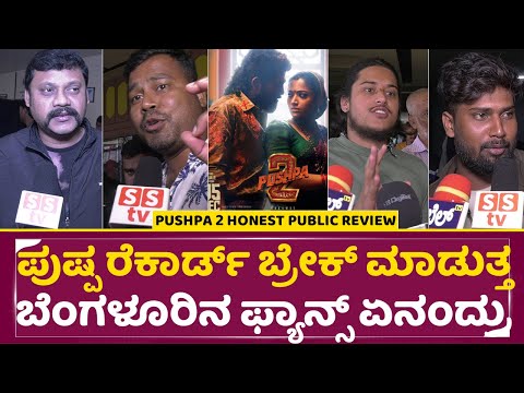 Pushpa Review:ಪುಷ್ಪ ರೆಕಾರ್ಡ್ ಬ್ರೇಕ್ ಮಾಡುತ್ತ ಬೆಂಗಳೂರಿನ ಫ್ಯಾನ್ಸ್ ಏನಂದ್ರು |Public Review|Bangalore|SStv Pushpa Review:ಪುಷ್ಪ ರೆಕಾರ್ಡ್ ಬ್ರೇಕ್ ಮಾಡುತ್ತ ಬೆಂಗಳೂರಿನ ಫ್ಯಾನ್ಸ್ ಏನಂದ್ರು |Public Review|Bangalore|SStv