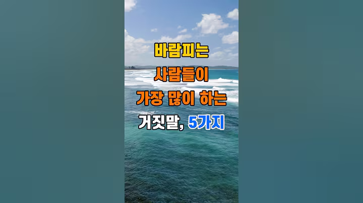 '바람피는 사람들이 가장 많이 하는 거짓말 5가지'  #명언 #좋은글 #건강 #지혜 #인생조언 #50代  #60代  #70代