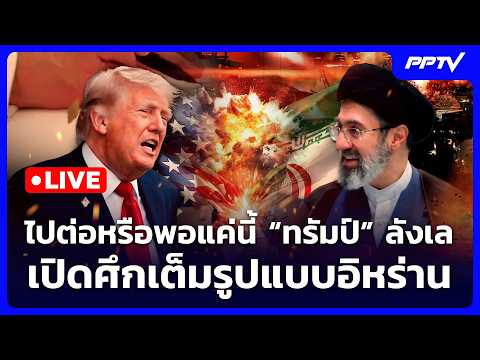 🔴 Live เข้มข่าวค่ำ | ไปต่อหรือพอแค่นี้ "ทรัมป์" ลังเลเปิดศึกเต็มรูปแบบอิหร่าน | 1 ก.ค. 69