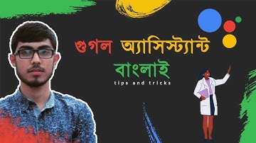 গল্প এবং শিখা হবে সব সময় 🔥 How To Use Google Assistant In Bangla | Android tips and tricks