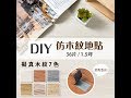 樂嫚妮 DIY 40片塑膠PVC仿木紋DIY塑膠地板/地貼 product youtube thumbnail