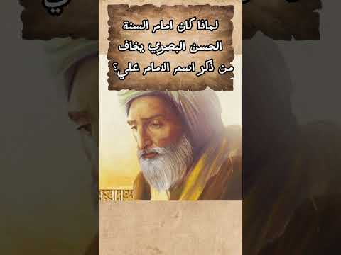 لماذا كان الحسن البصري يخاف من ذكر اسم الامام علي