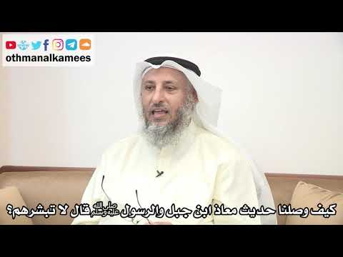 52 كيف وصلنا حديث معاذ ابن جبل والرسول ﷺ قال لا تبشرهم عثمان الخميس