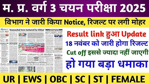 MP VARG 3 RESULT 2025 | MP VARG 3 RESULT UPDATE | MP VARG 3 CUT OFF 2025 | MP VARG 3 NEWS UPDATE