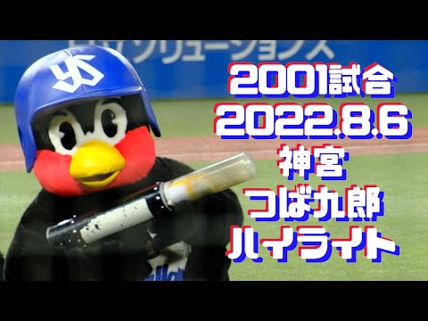 2022.8.6神宮つば九郎ハイライト
