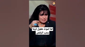 فيفي عبده تقولها صراحة لما اموت هقول لربنا اني بحب الرقص Shorts 