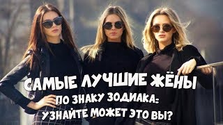 САМЫЕ ЛУЧШИЕ ЖЁНЫ ПО ЗНАКУ ЗОДИАКА УЗНАЙТЕ МОЖЕТ ЭТО ВЫ САМЫЕ ЛУЧШИЕ ЖЁНЫ ПО ЗНАКУ ЗОДИАКА УЗНАЙТЕ МОЖЕТ ЭТО ВЫ