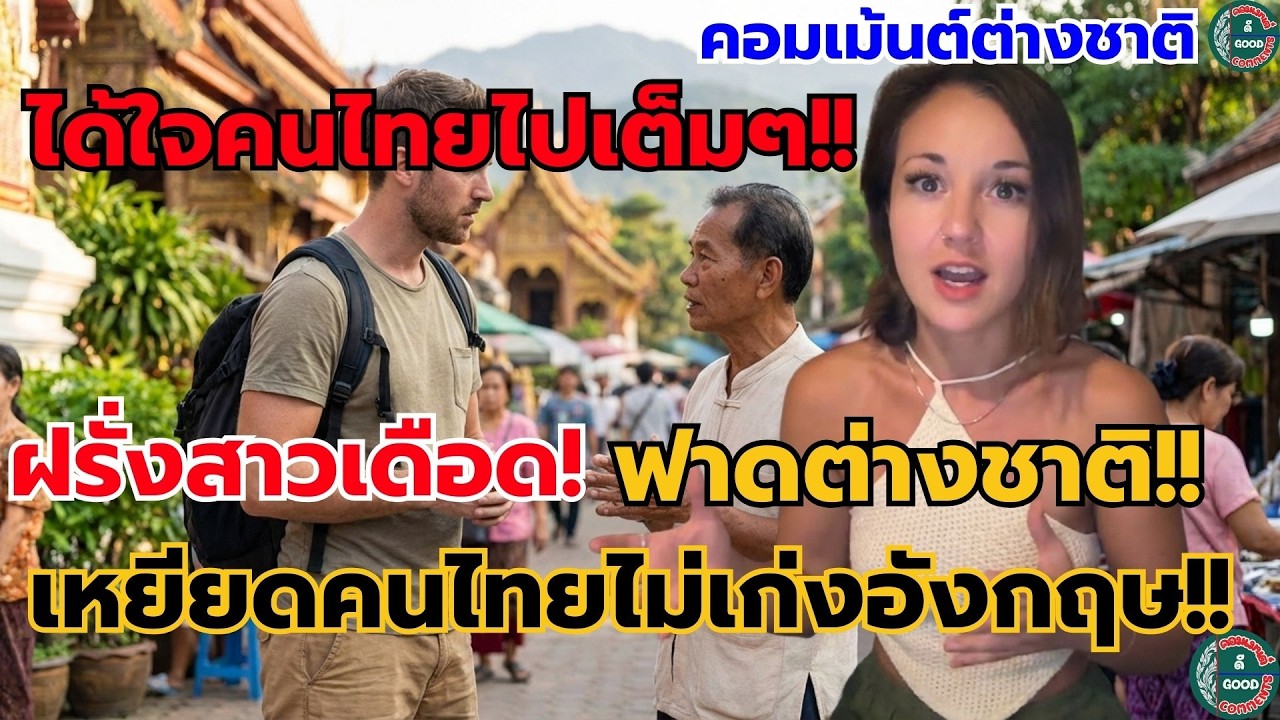 ได้ใจคนไทยไปเต็มๆ!! ฝรั่งสาวเดือด!! ฟาดต่างชาติ เหยียดคนไทยไม่เก่งอังกฤษ #คอมเม้นต่างชาติ
