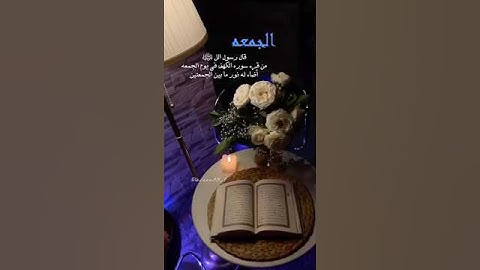 فضل قراءة سورة الكهف يوم الجمعة يضاء لقارئها نور ما بين الجمعتين