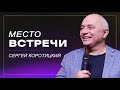 Место встречи / Сергей Коротицкий / церковь «Дом Божий» г. Мытищи / 25.02.2024