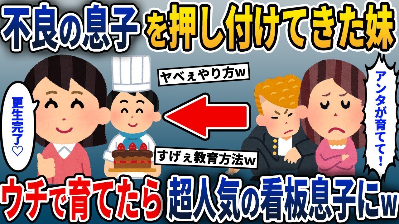 妹から驚くべきヤンキー息子を押し付けられた私→家で働かせたら超人気の看板息子になった理由がウケるw