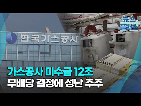   미수금 회수하고 가스공사 지분 공개매수 하라 심층분석 한국경제TV뉴스