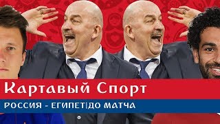 Картавый Спорт. Россия - Египет. До матча Картавый Спорт. Россия - Египет. До матча