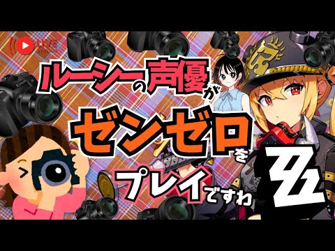 【ゼンゼロ】写真部撮影会場はこちら 　ルーシーの声優がゼンゼロをプレイですわ！【朝井彩加】