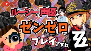 【ゼンゼロ】写真部撮影会場はこちら 　ルーシーの声優がゼンゼロをプレイですわ！【朝井彩加】